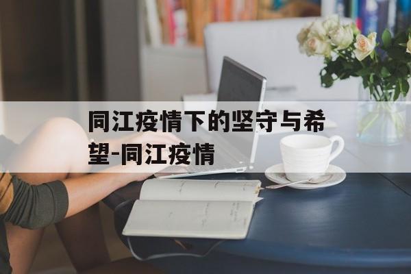 同江疫情下的坚守与希望-同江疫情